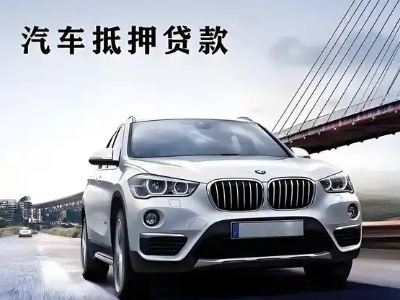 百里杜鹃车抵贷如何办理押车和不押车?