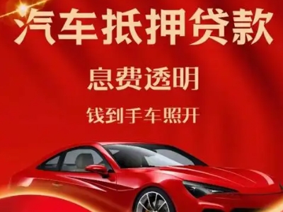 百里杜鹃良好口碑的汽车抵押贷款公司推荐