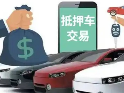 百里杜鹃汽车抵押贷款通过率高