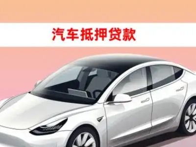 办理百里杜鹃车辆抵押贷款需要什么条件,优势以及结清手续?