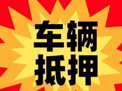 百里杜鹃汽车抵押贷款利息一般是多少?